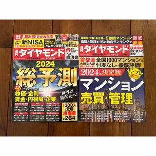 ２冊セット　週刊ダイヤモンド 2023年 12/30号 2024年 1/13号 (ビジネス/経済/投資)