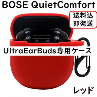 赤BOSE QuietComfort Ultra EarBuds シリコンケース(ヘッドフォン/イヤフォン)