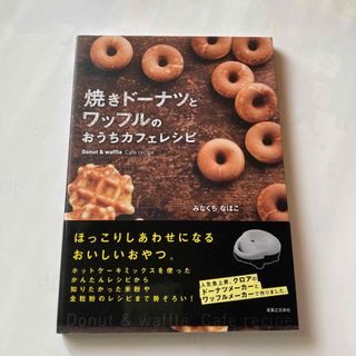 焼きド－ナツとワッフルのおうちカフェレシピ(料理/グルメ)