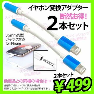 2個 iPhone用 ライトニング イヤホンジャック 変換アダプター 3.5mm(ストラップ/イヤホンジャック)