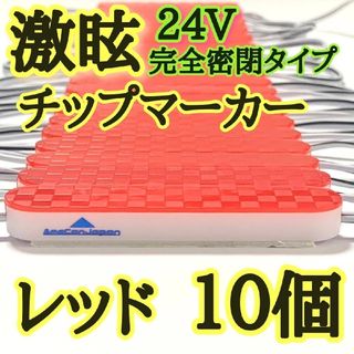 激眩 24V LED シャーシマーカー 低床4軸 防塵 防水仕様 レッド10個(トラック・バス用品)