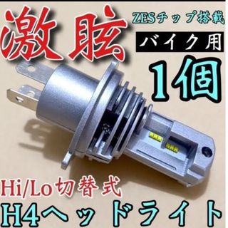 激眩 H4 LED ヘッドライト バイク用 1個☆ZESチップ Hi Lo切替式(パーツ)