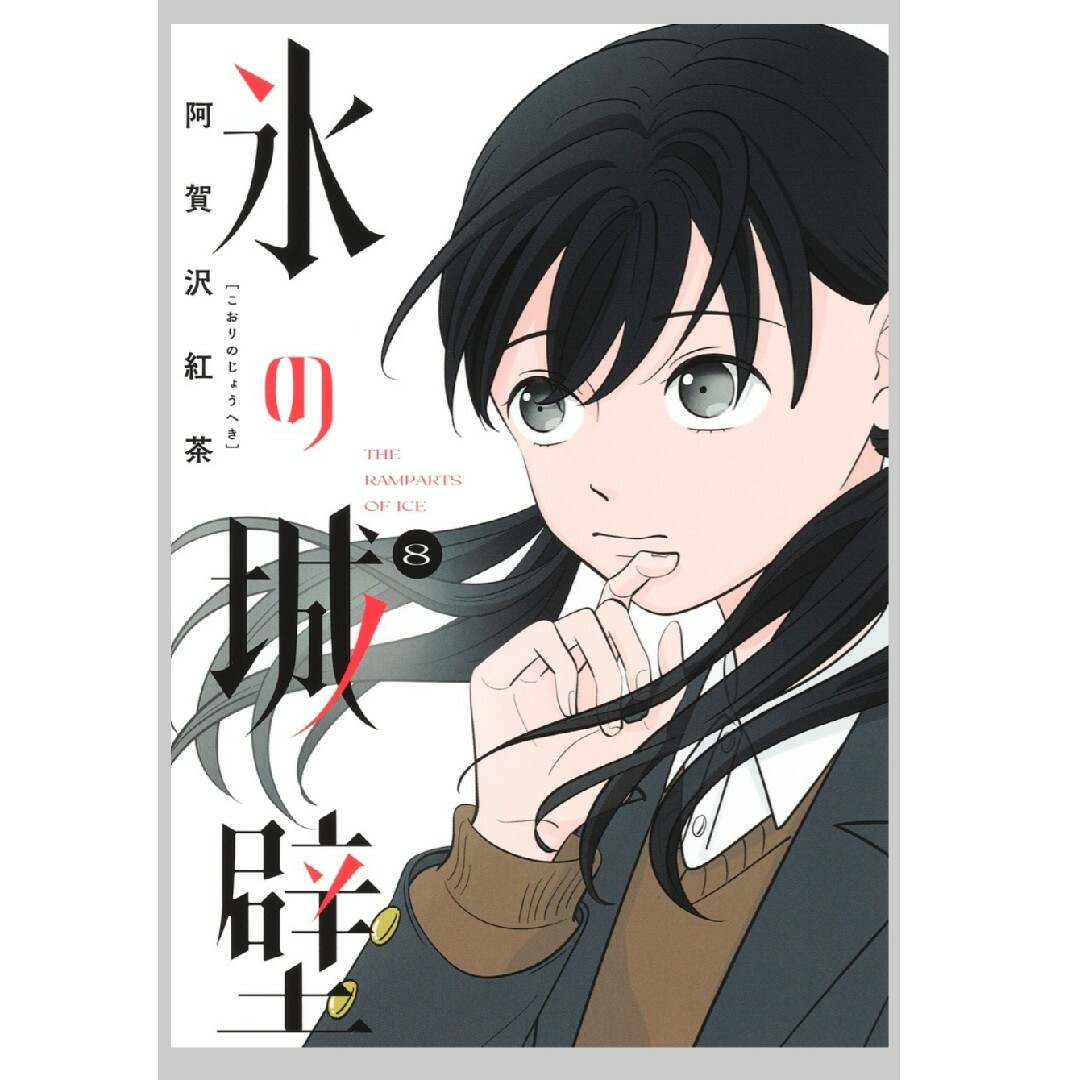 氷の城壁 1巻～8巻（最新）コミック全巻セット 美品