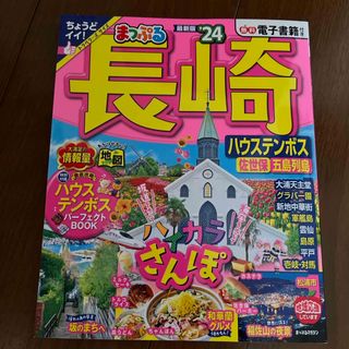 オウブンシャ(旺文社)のまっぷる長崎ハウステンボス(地図/旅行ガイド)