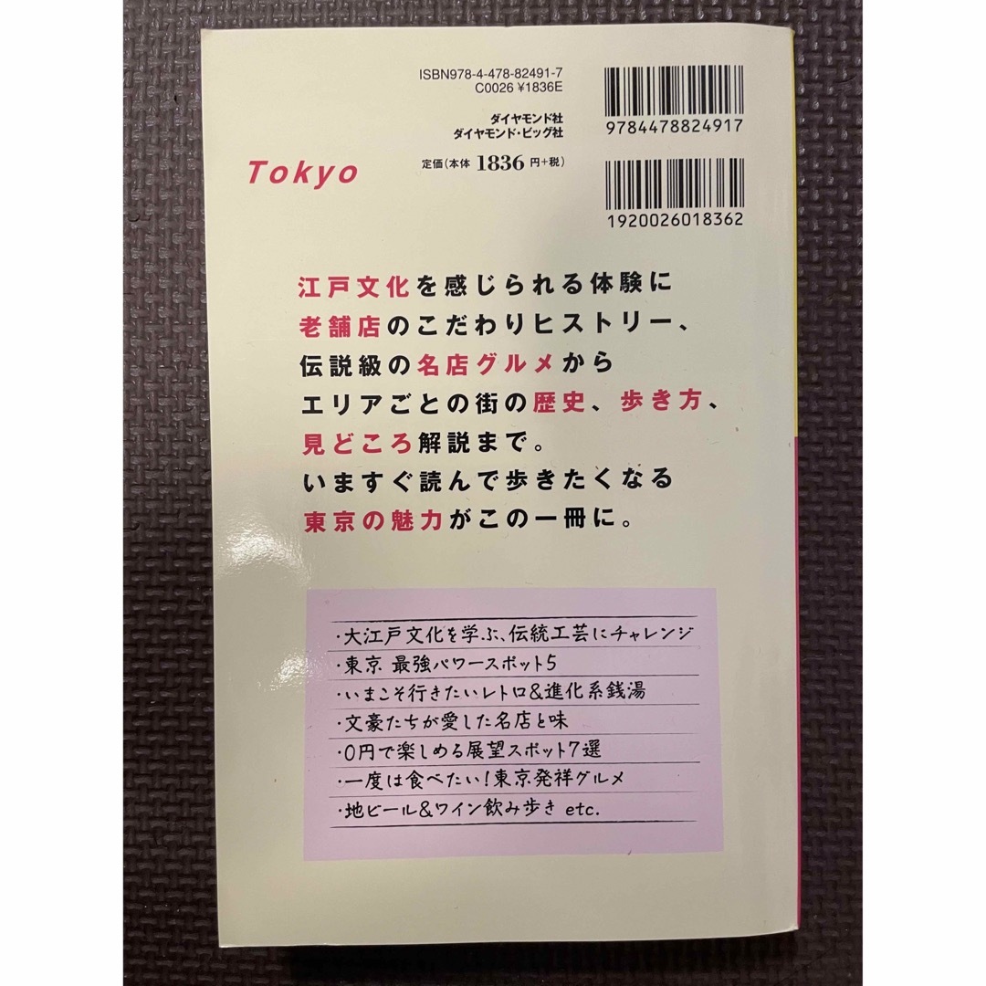 ダイヤモンド社(ダイヤモンドシャ)の地球の歩き方　東京　2021〜2022 エンタメ/ホビーの本(地図/旅行ガイド)の商品写真