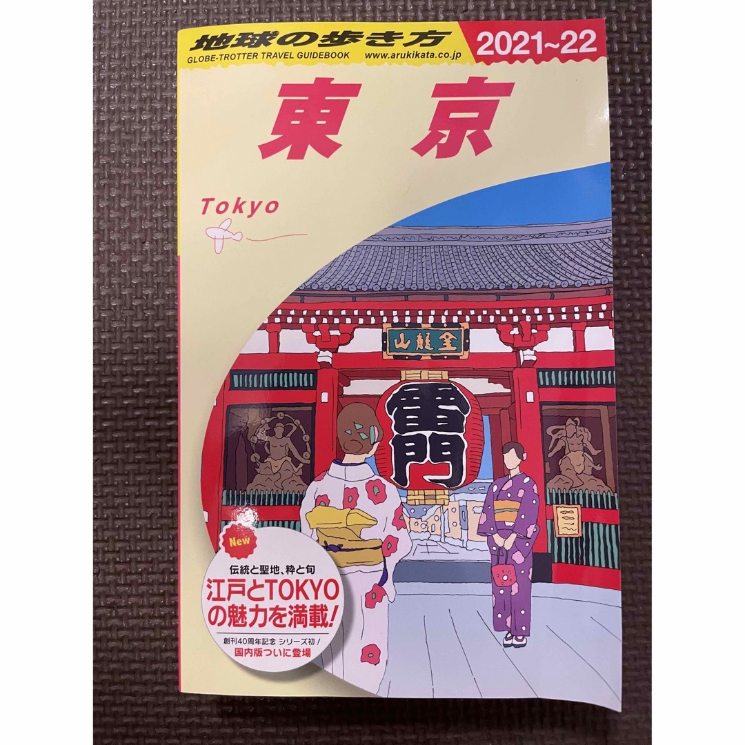 ダイヤモンド社(ダイヤモンドシャ)の地球の歩き方　東京　2021〜2022 エンタメ/ホビーの本(地図/旅行ガイド)の商品写真