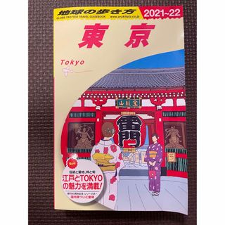 ダイヤモンドシャ(ダイヤモンド社)の地球の歩き方　東京　2021〜2022(地図/旅行ガイド)