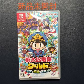 ニンテンドースイッチ(Nintendo Switch)の新品未開封 桃太郎電鉄ワールド ～地球は希望でまわってる！～(家庭用ゲームソフト)