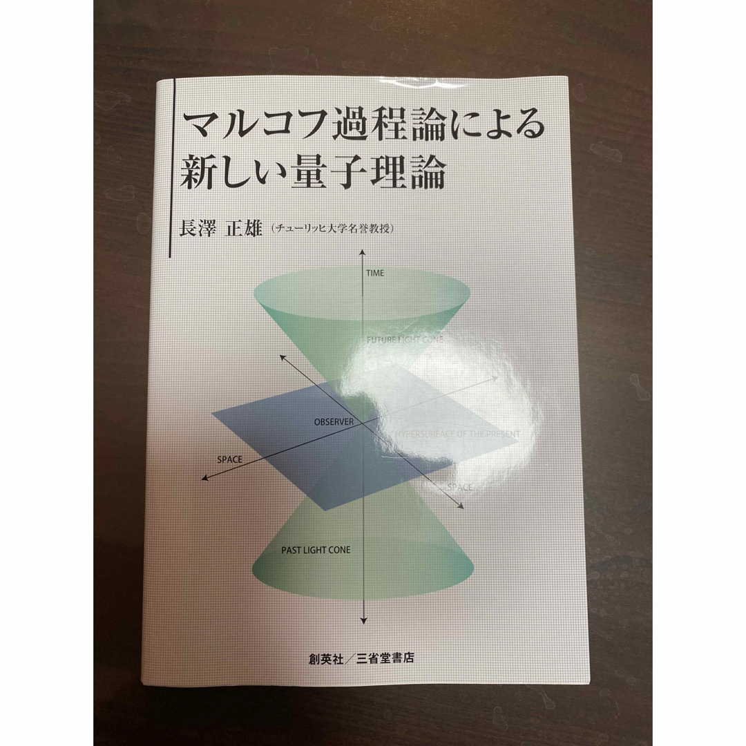 マルコフ過程論による新しい量子理論 エンタメ/ホビーの本(科学/技術)の商品写真