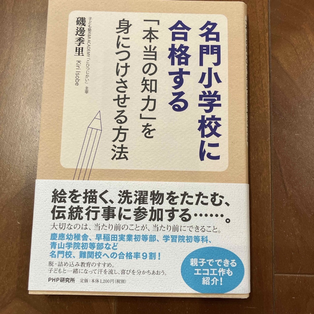 学研(ガッケン)の名門小学校に合格する「本当の知力」を身につけさせる方法 エンタメ/ホビーの本(文学/小説)の商品写真