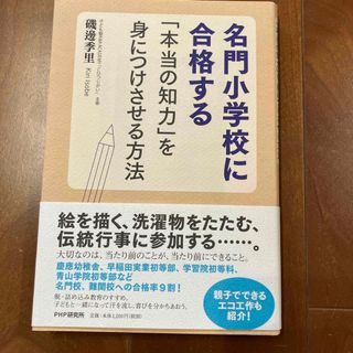 ガッケン(学研)の名門小学校に合格する「本当の知力」を身につけさせる方法(文学/小説)