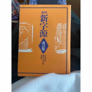 カドカワショテン(角川書店)の角川新字源、学研全訳古語辞典　2点セット(語学/参考書)