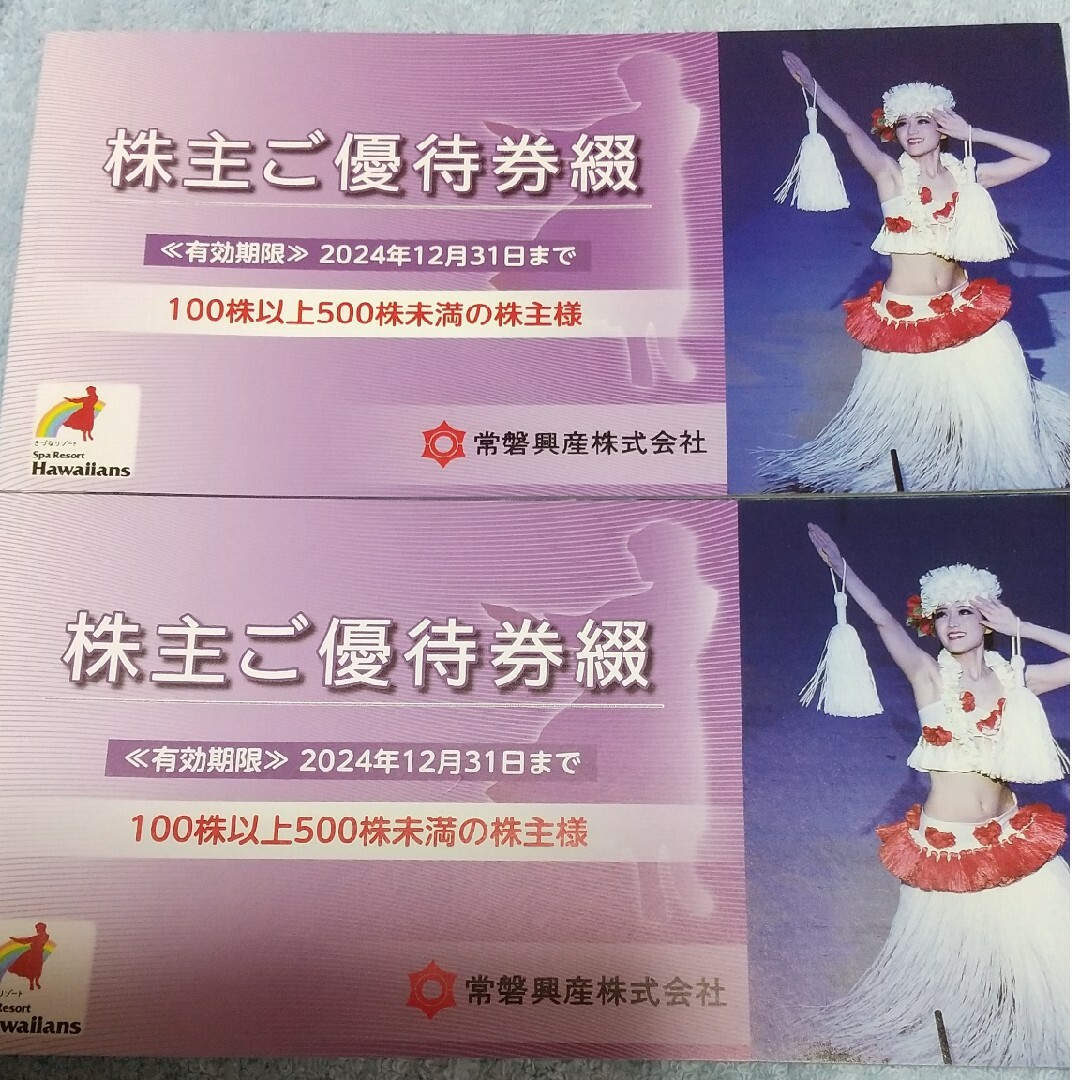 施設利用券ハワイアン優待2冊　常磐興産