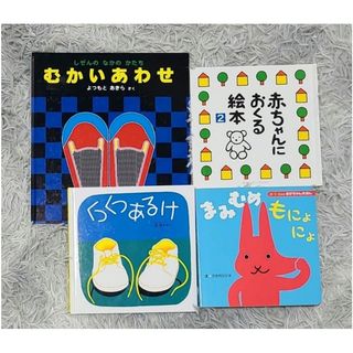 赤ちゃん絵本まとめ売り　4冊セット(絵本/児童書)