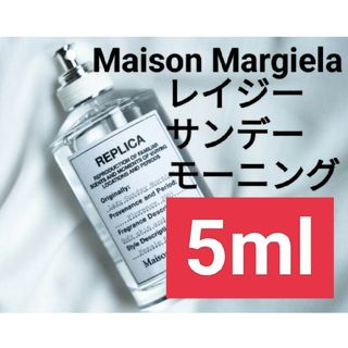 マルタンマルジェラ(Maison Martin Margiela)の【5ml香水サンプル】メゾンマルジェラ レプリカ レイジーサンデーモーニング2(ユニセックス)