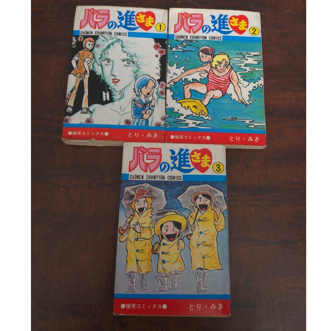 バラの進さま とり・みき 全3巻 全巻の通販 by ちいちい's shop バラの進さま とり・みき 全3巻 全巻の通販 by ちいちい's shop