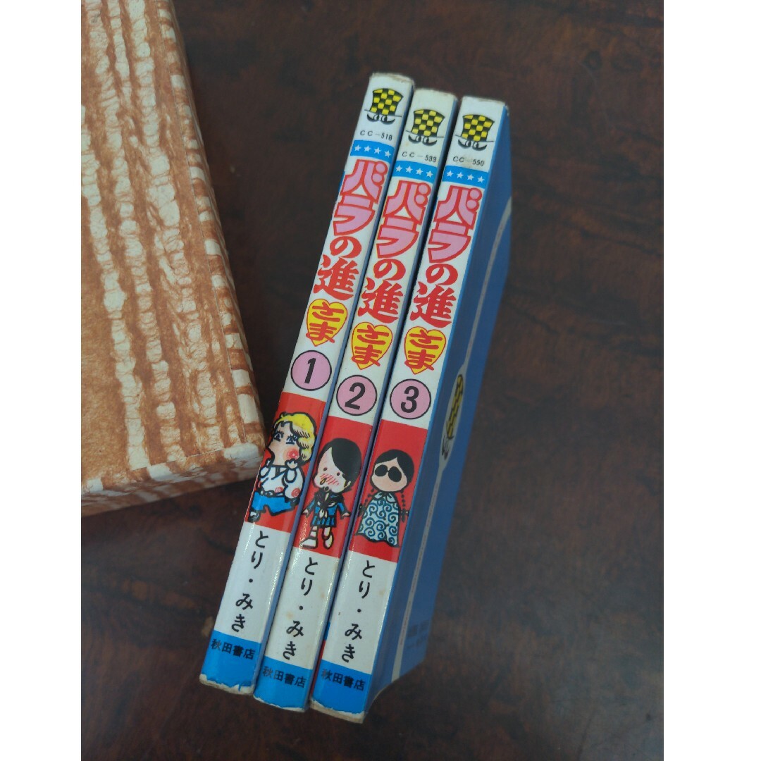 バラの進さま とり・みき 全3巻 全巻の通販 by ちいちい's shop バラの進さま とり・みき 全3巻 全巻の通販 by ちいちい's shop