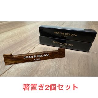 DEAN & DELUCA - DEAN＆DELUCA Hawaii 箸置き　2個セット