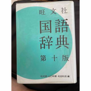 オウブンシャ(旺文社)の旺文社国語辞典(語学/参考書)