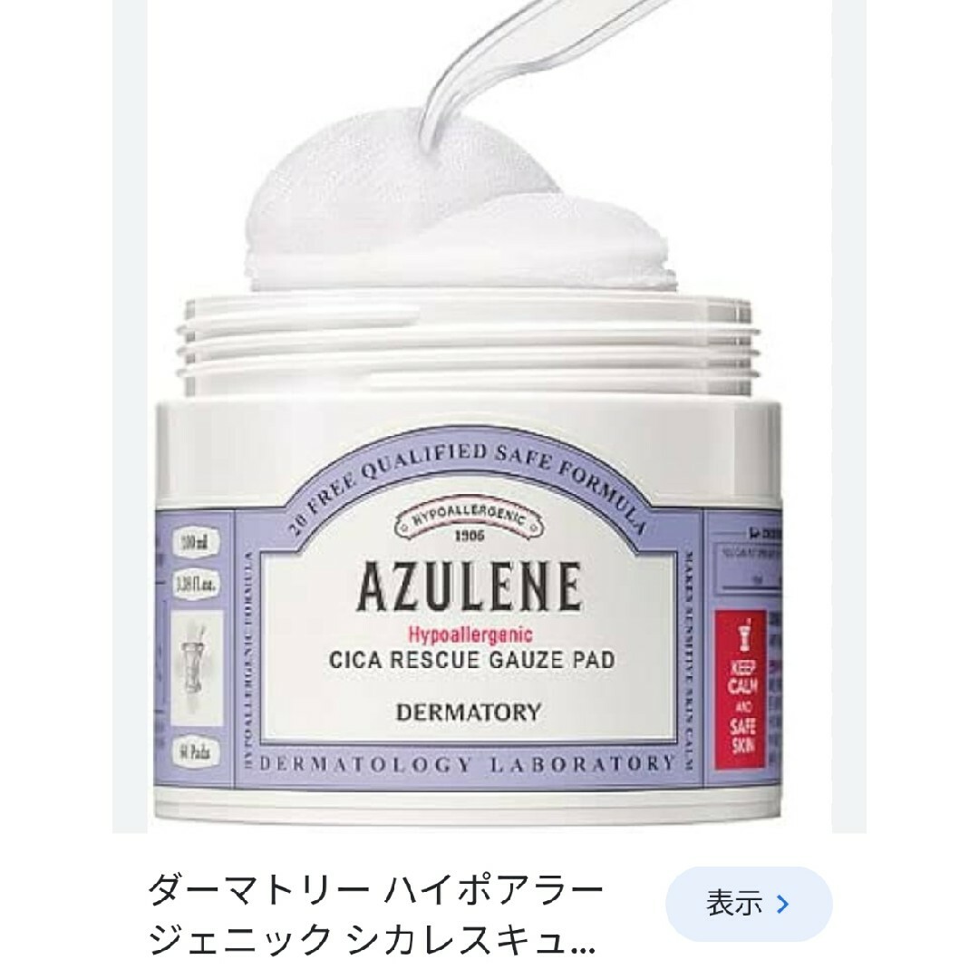 ダーマトリーハイボアラジェニックシカ　ガーゼパット コスメ/美容のスキンケア/基礎化粧品(その他)の商品写真