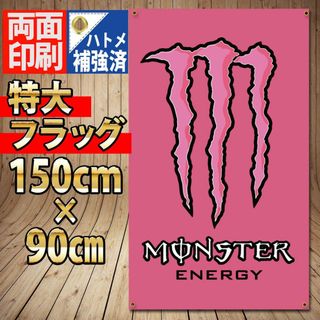 モンスターエナジー フラッグ P75 パイプラインパンチ 特大 バナー(その他)