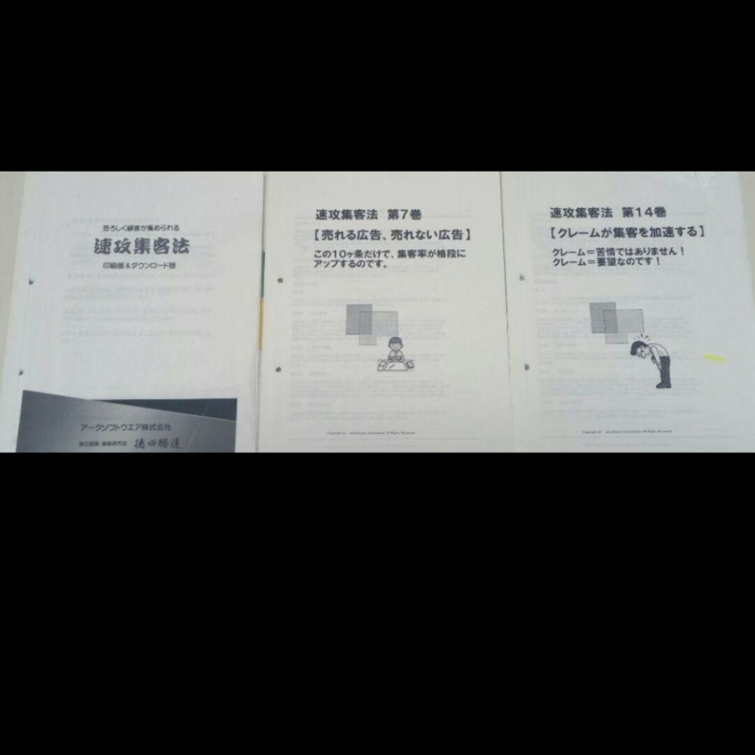 【恐ろしく顧客が集められる】速攻集客法 秘伝書 全20巻 【絶版書籍教材】エンタメ/ホビー