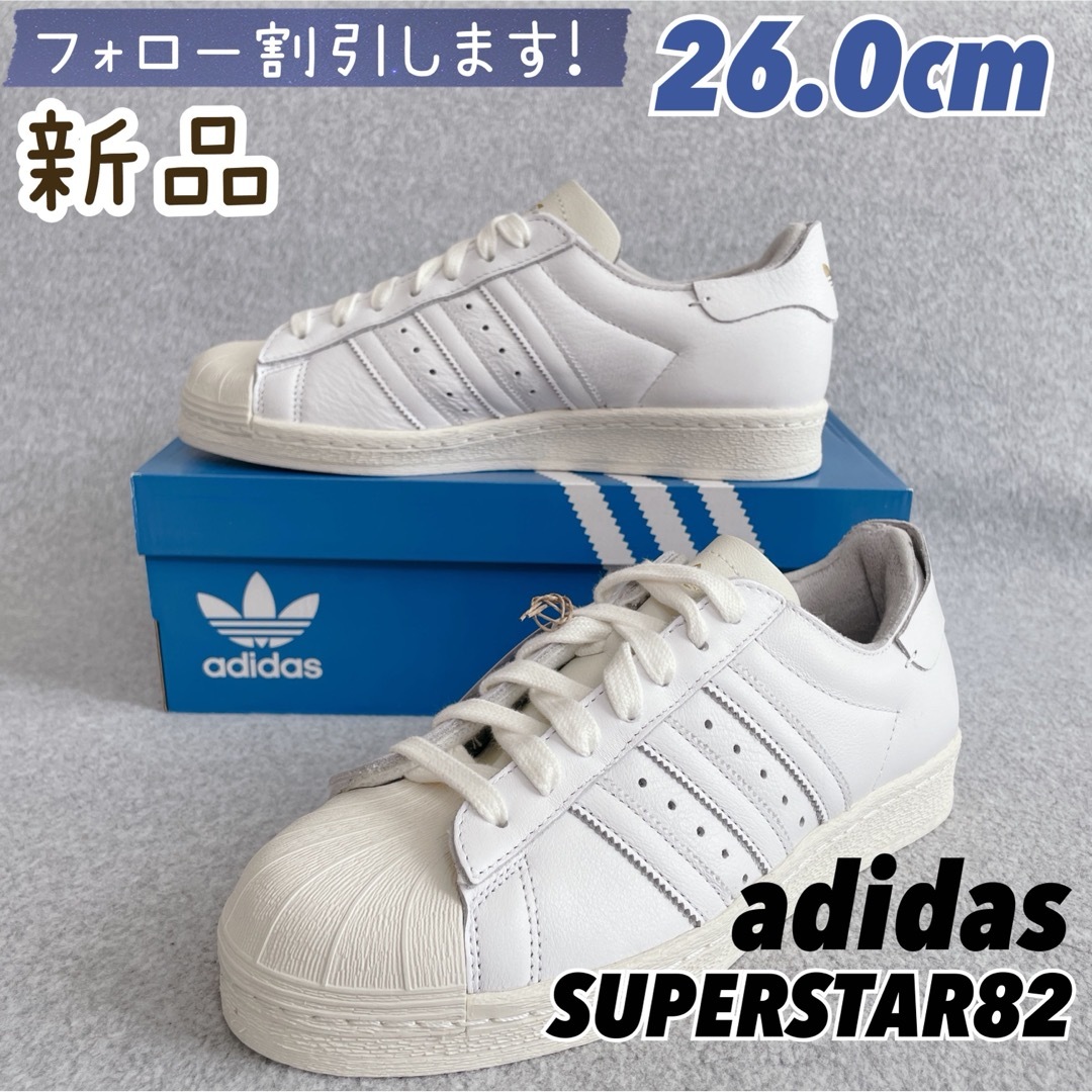 adidas(アディダス)の0049新品箱付き【最終値下※アディダス】スーパースター82 26cm ホワイト メンズの靴/シューズ(スニーカー)の商品写真