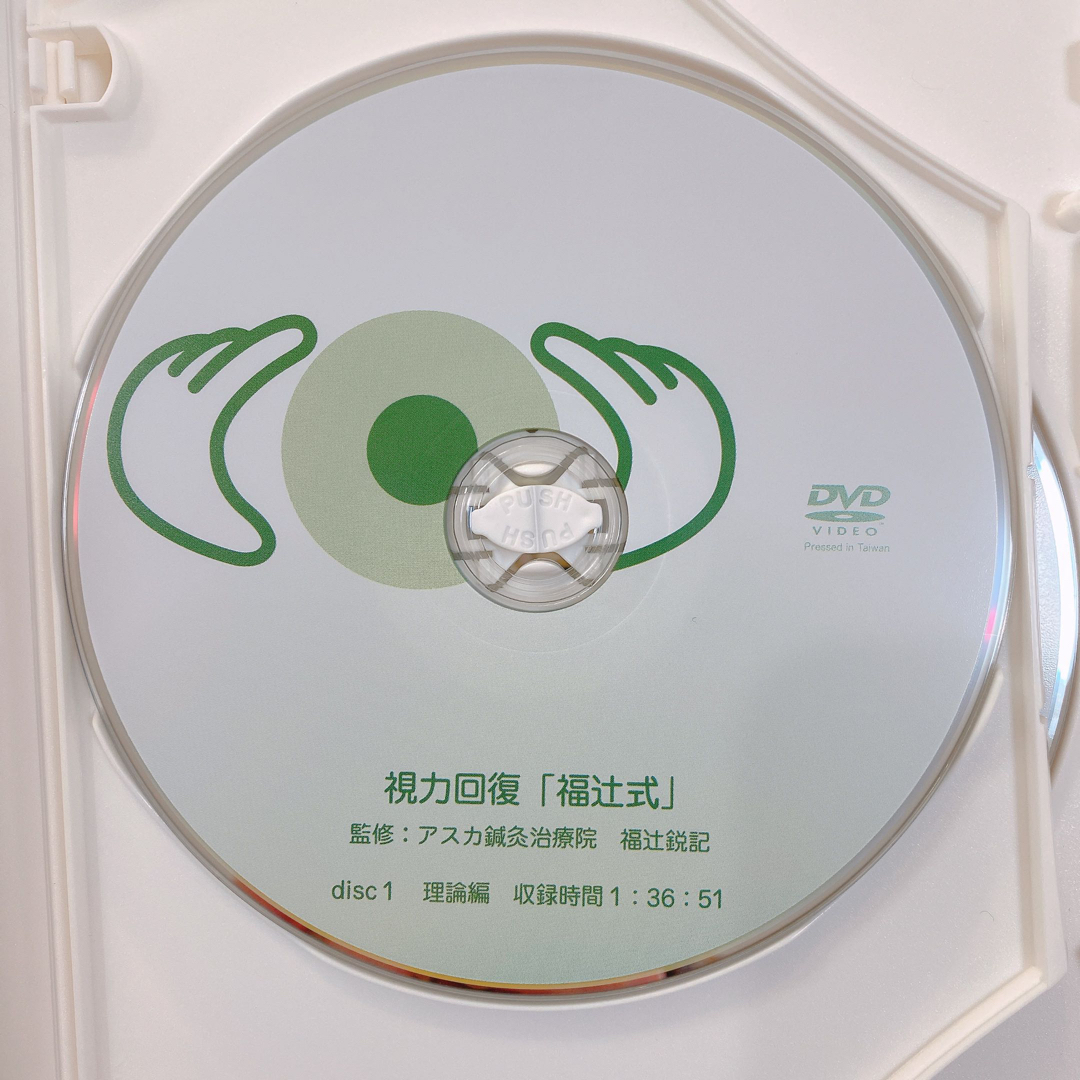 視力回復 福辻式 エンタメ/ホビーのDVD/ブルーレイ(趣味/実用)の商品写真