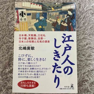 江戸人のしきたり(その他)