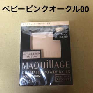 マキアージュ(MAQuillAGE)の986 #マキアージュドラマティックパウダリーEXベビーピンクオークル00(ファンデーション)