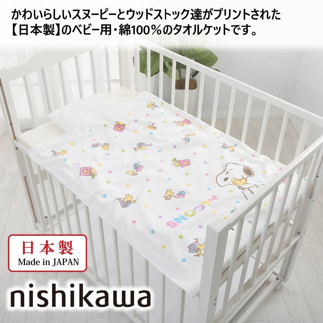 西川(nishikawa) スヌーピー ベビータオルケット 85×115cm 洗 キッズ/ベビー/マタニティのおむつ/トイレ用品(その他)の商品写真