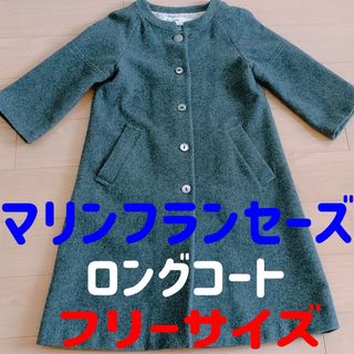 マリンフランセーズ(LA MARINE FRANCAISE)の【訳あり】マリンフランセーズ  ノンカラーロングコート フリーサイズ(ロングコート)