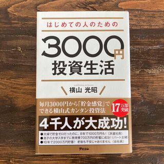 はじめての人のための３０００円投資生活(その他)