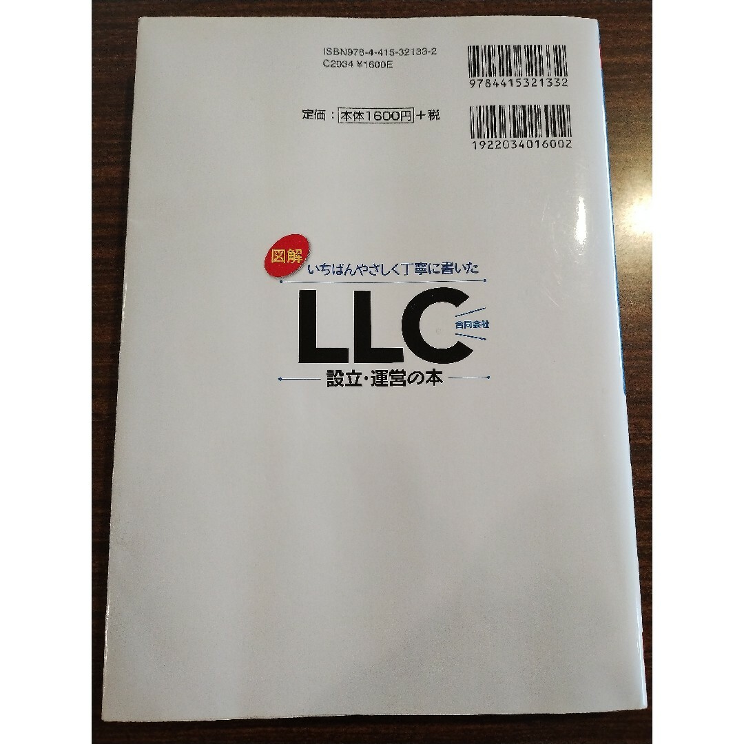 良品 図解いちばんやさしく丁寧に書いたＬＬＣ（合同会社）設立・運営の本 エンタメ/ホビーの本(ビジネス/経済)の商品写真