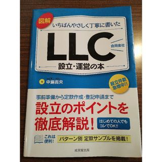 良品 図解いちばんやさしく丁寧に書いたＬＬＣ（合同会社）設立・運営の本(ビジネス/経済)