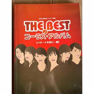 ＴＨＥ　ＢＥＳＴコ－ラス・アルバムバラ－ドを君に…編(楽譜)