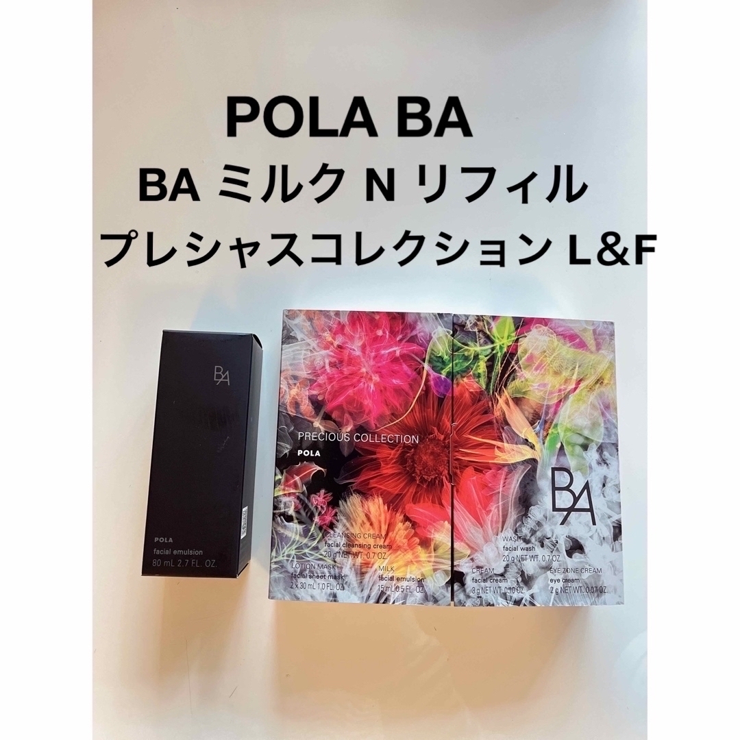 POLA BA プレシャスコレクション L＆F  (BA ミルク N リフィル)コスメ/美容