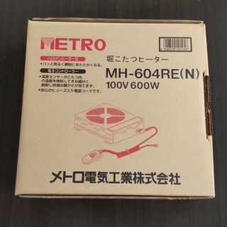 メトロ(METRO)の堀コタツユニット MH-604RE N(1台)(こたつ)