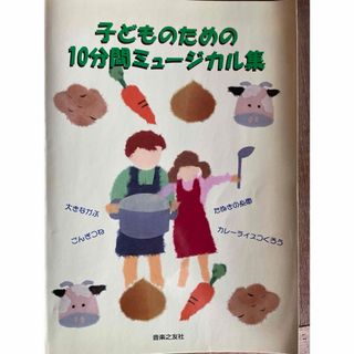 子どものための１０分間ミュ－ジカル集(楽譜)