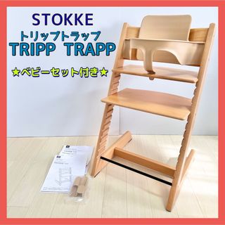 ストッケ(Stokke)のストッケ トリップトラップ STOKKE ナチュラル ベビーセット付き(その他)