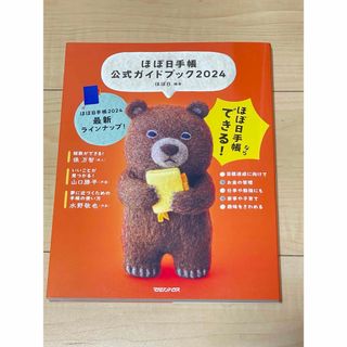 マガジンハウス(マガジンハウス)のほぼ日手帳公式ガイドブック ２０２４/マガジンハウス/ほぼ日(専門誌)