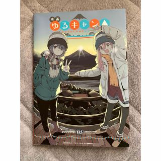 シュウエイシャ(集英社)の映画ゆるキャン△ 入場者特典　13.5巻(SUZU様専用)(ノベルティグッズ)