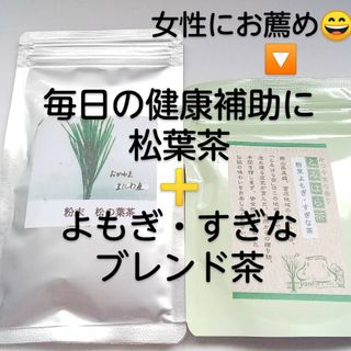 松葉茶・よもぎすぎなブレンド茶セット　富原製茶　粉末茶シリーズ　農薬不使用(健康茶)