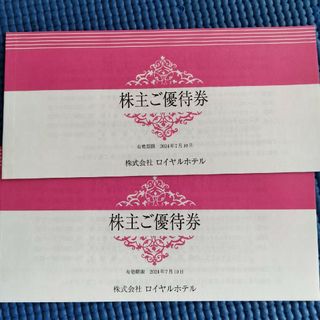 ロイヤルホテル　株主優待　二冊(その他)