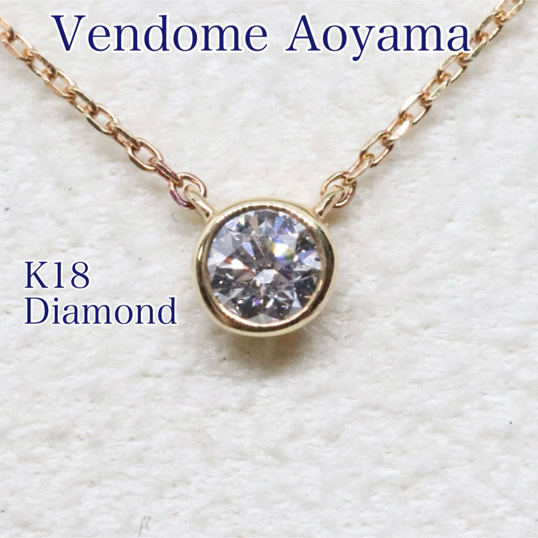 ヴァンドーム青山 セルクル ダイヤモンド ネックレス K18あまてらす一粒ダイヤモンド