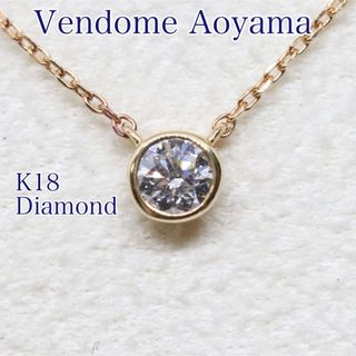 ヴァンドームアオヤマ(Vendome Aoyama)のヴァンドーム青山 セルクル ダイヤモンド ネックレス K18(ネックレス)