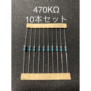 【まとめ割引可❗️】470KΩ 金属皮膜抵抗器 1/4W 誤差1% 10本セット(エフェクター)