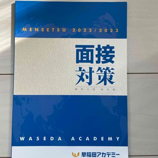 高校入試　面接対策(語学/参考書)