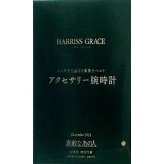 HARRISS GRACE ハリス・グレース アクセサリー腕時計 素敵なあの人 2021年12月号 特別付録(その他)