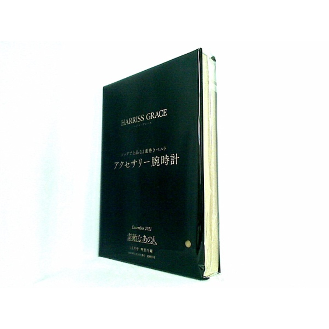 HARRISS GRACE ハリス・グレース アクセサリー腕時計 素敵なあの人 2021年12月号 特別付録 エンタメ/ホビーの本(その他)の商品写真